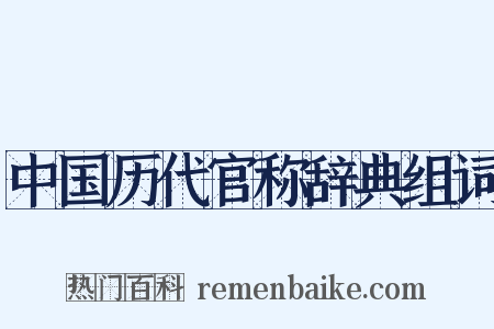 中国历代官称辞典组词是什么意思的图片
